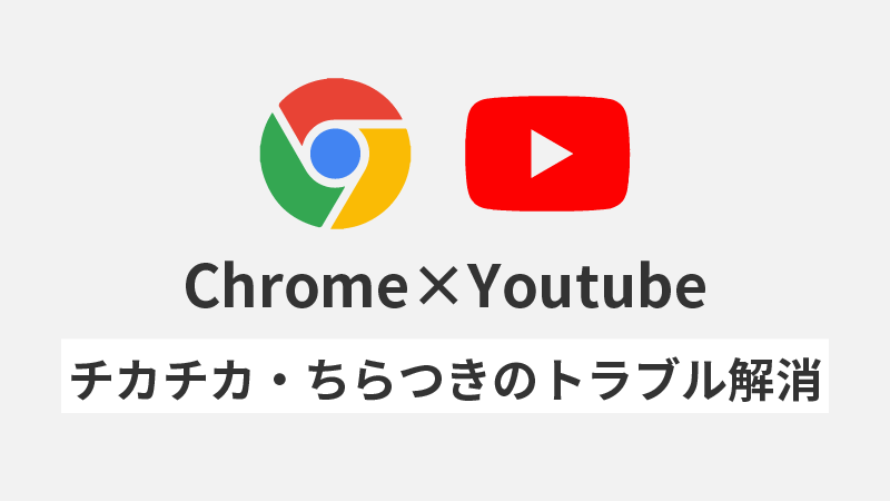 YouTube Chrome ちらつく　チカチカする　設定方法