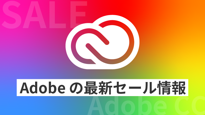 Adobe セール　いつ　公式　Amazon