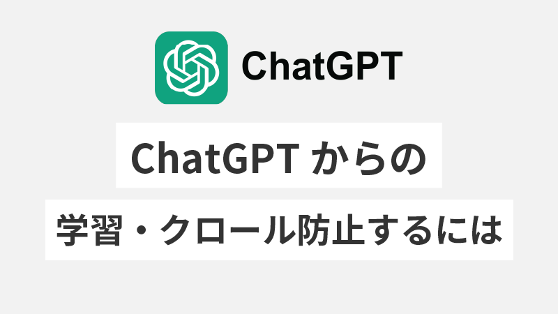 ChatGPT 学習禁止　著作権　クロール禁止