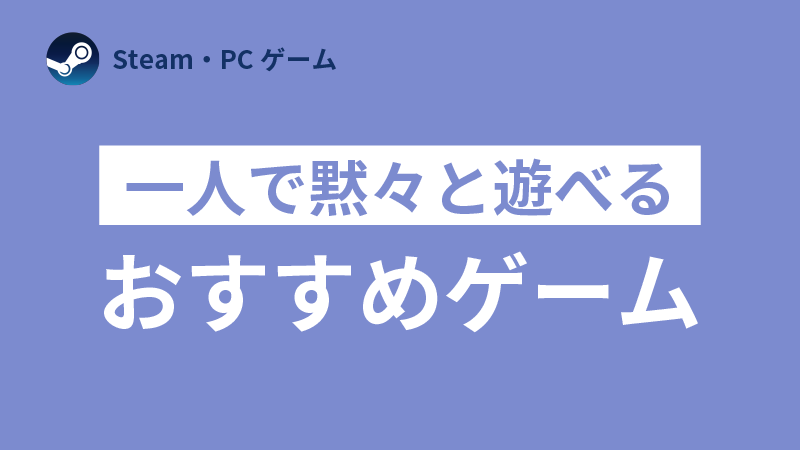 一人で黙々と出来るゲーム　ソロゲーム　おすすめ