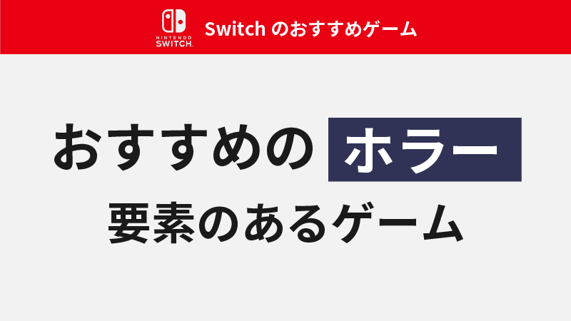 Switch　おすすめ　ホラーゲーム