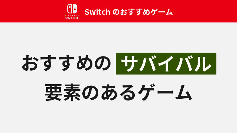 Switch　おすすめ　サバイバルゲーム