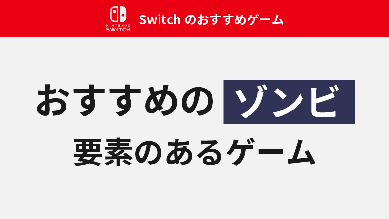 Switch　おすすめ　ゾンビゲーム